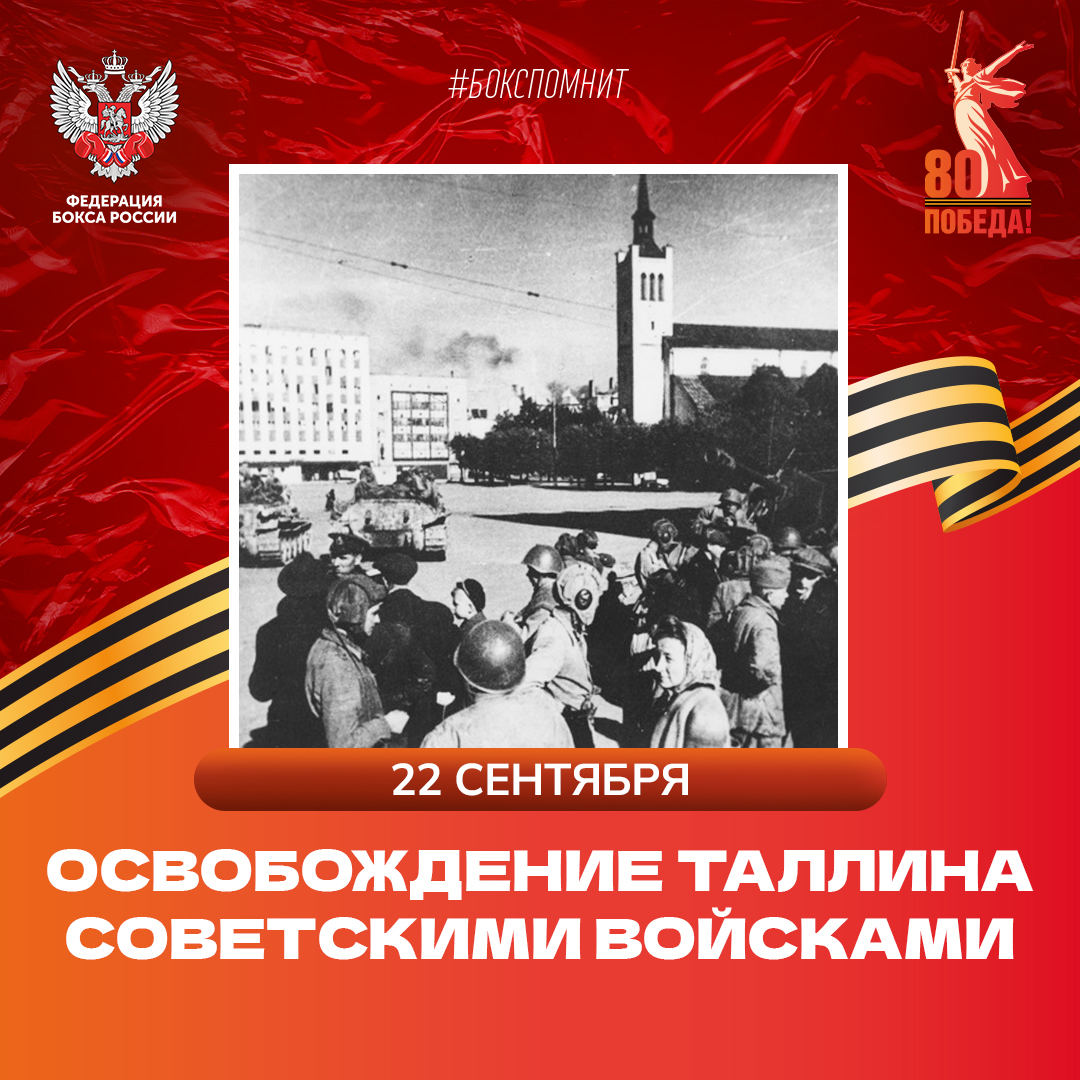 Освобождение Таллина советскими войсками