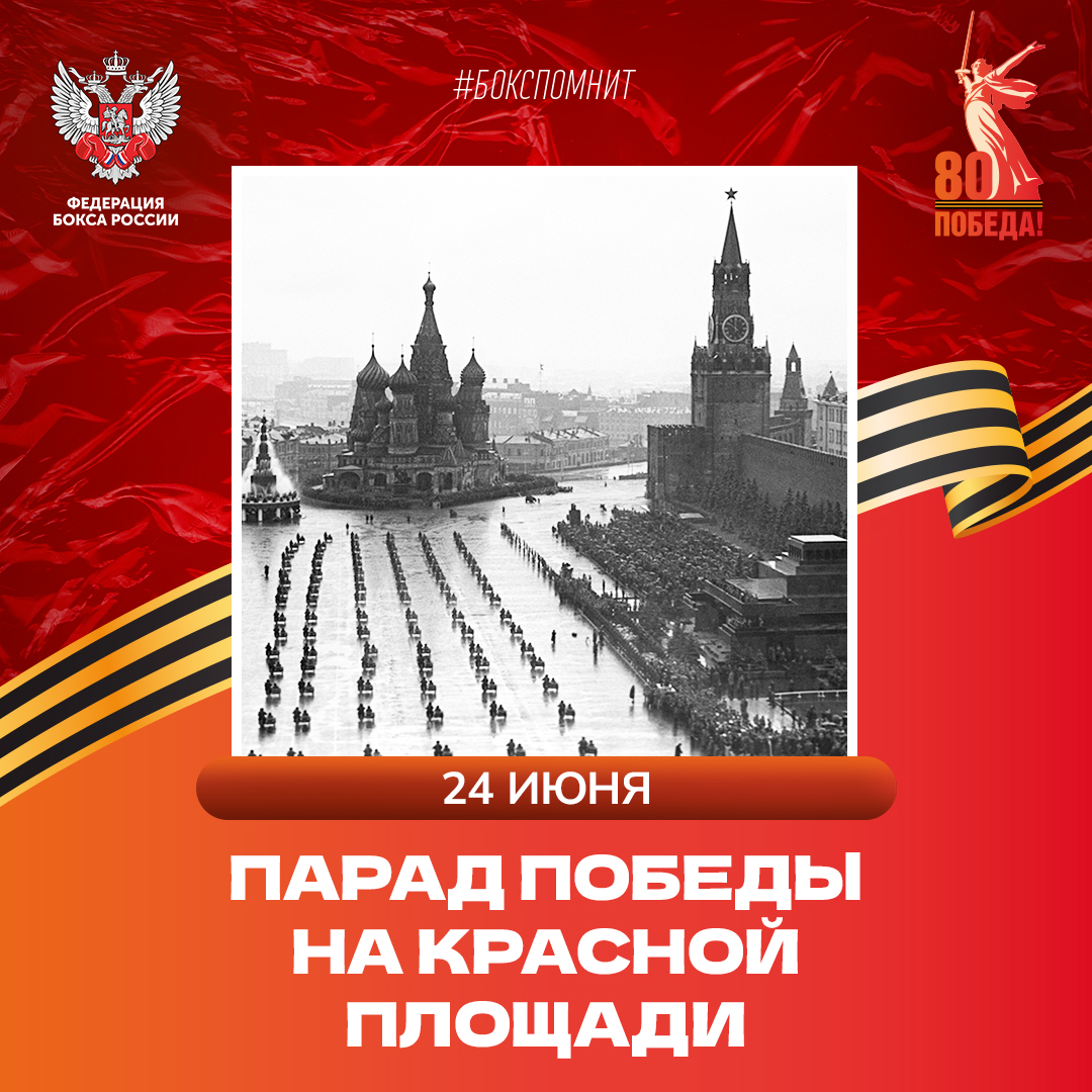 Парад Победы на Красной площади 1945 года