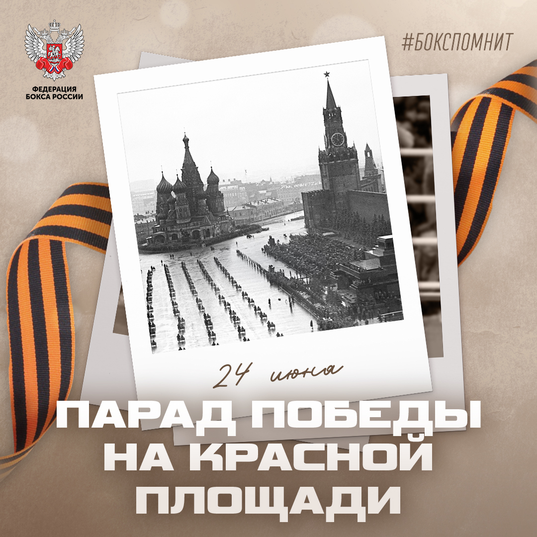 Парад Победы на Красной площади 1945 года