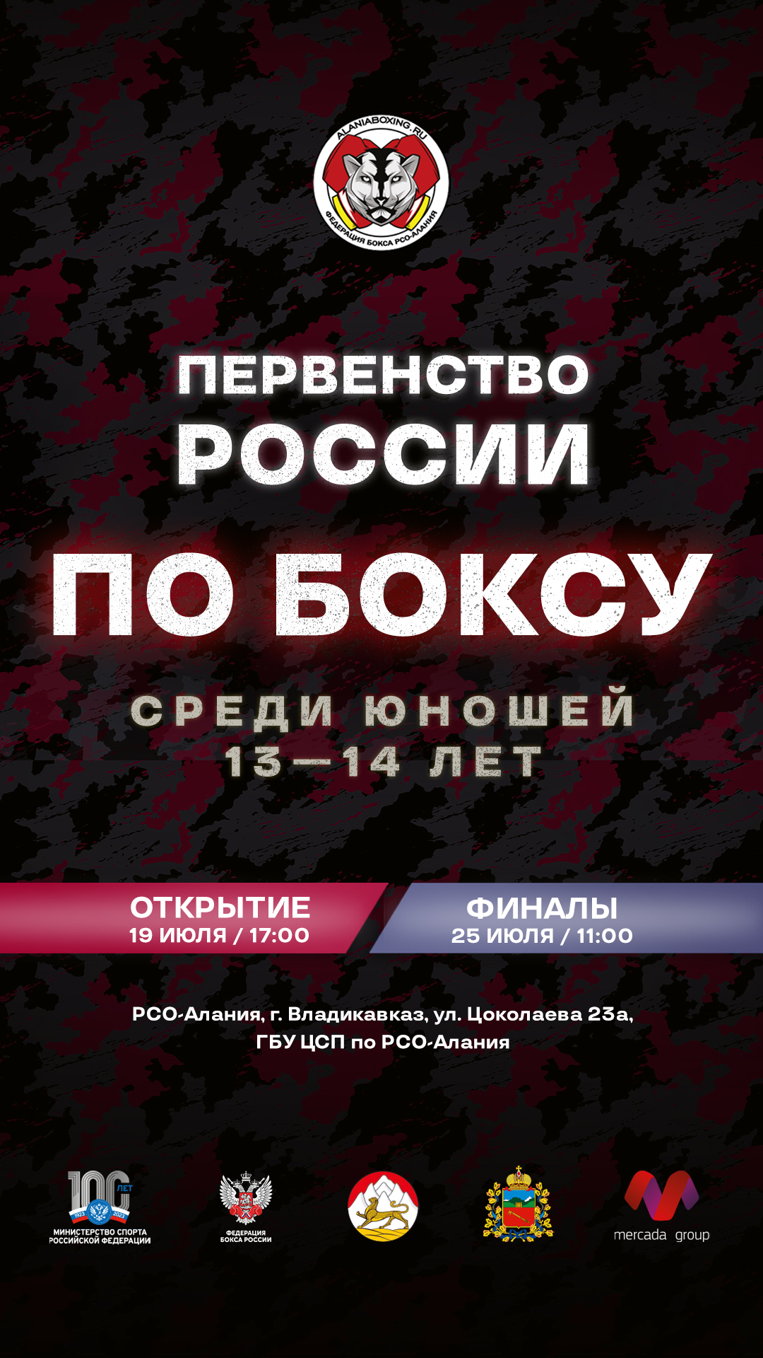 Первенство России среди юношей 13-14 лет во Владикавказе