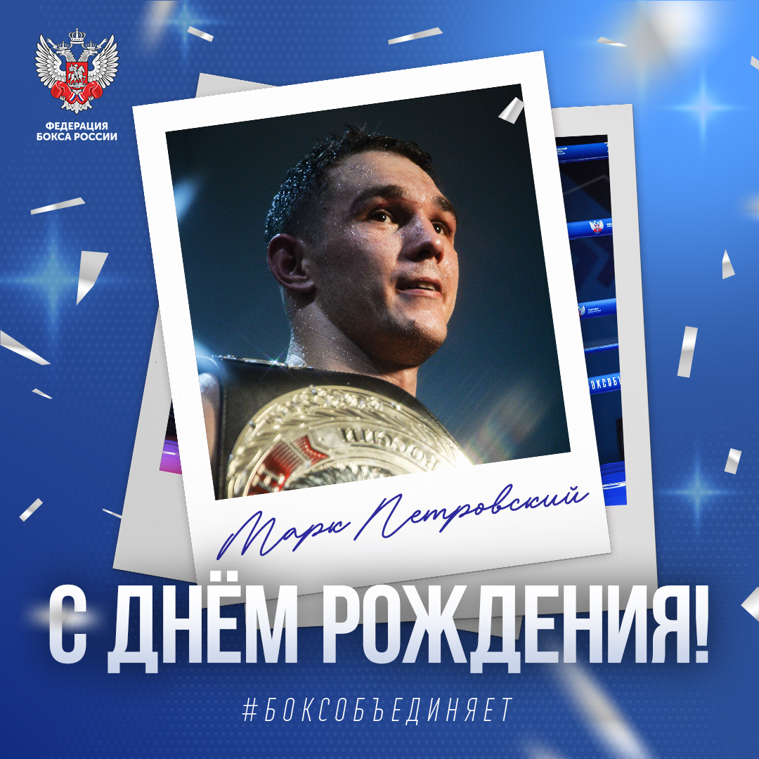 День рождения Марка Петровского