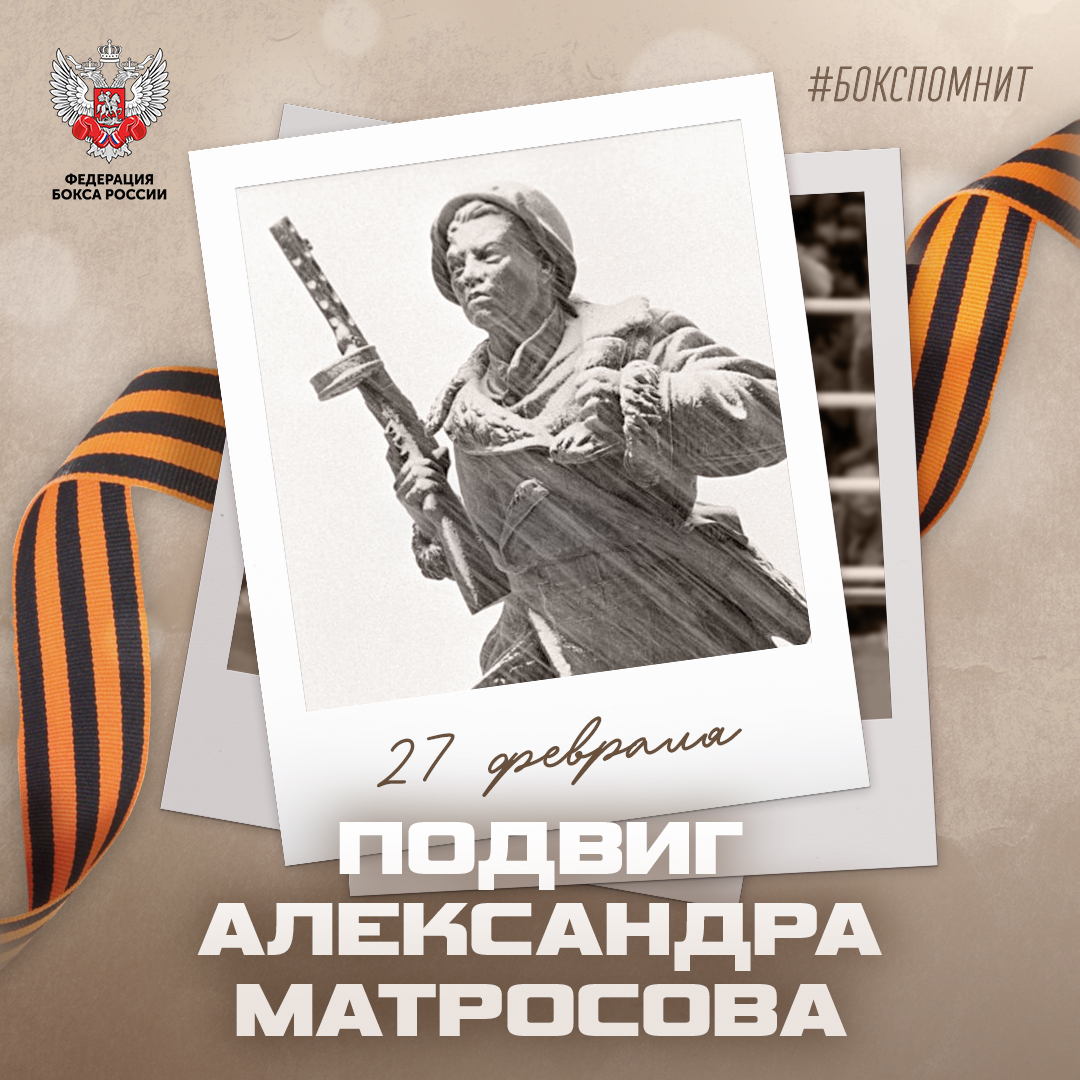 83 года подвигу Александра Матросова