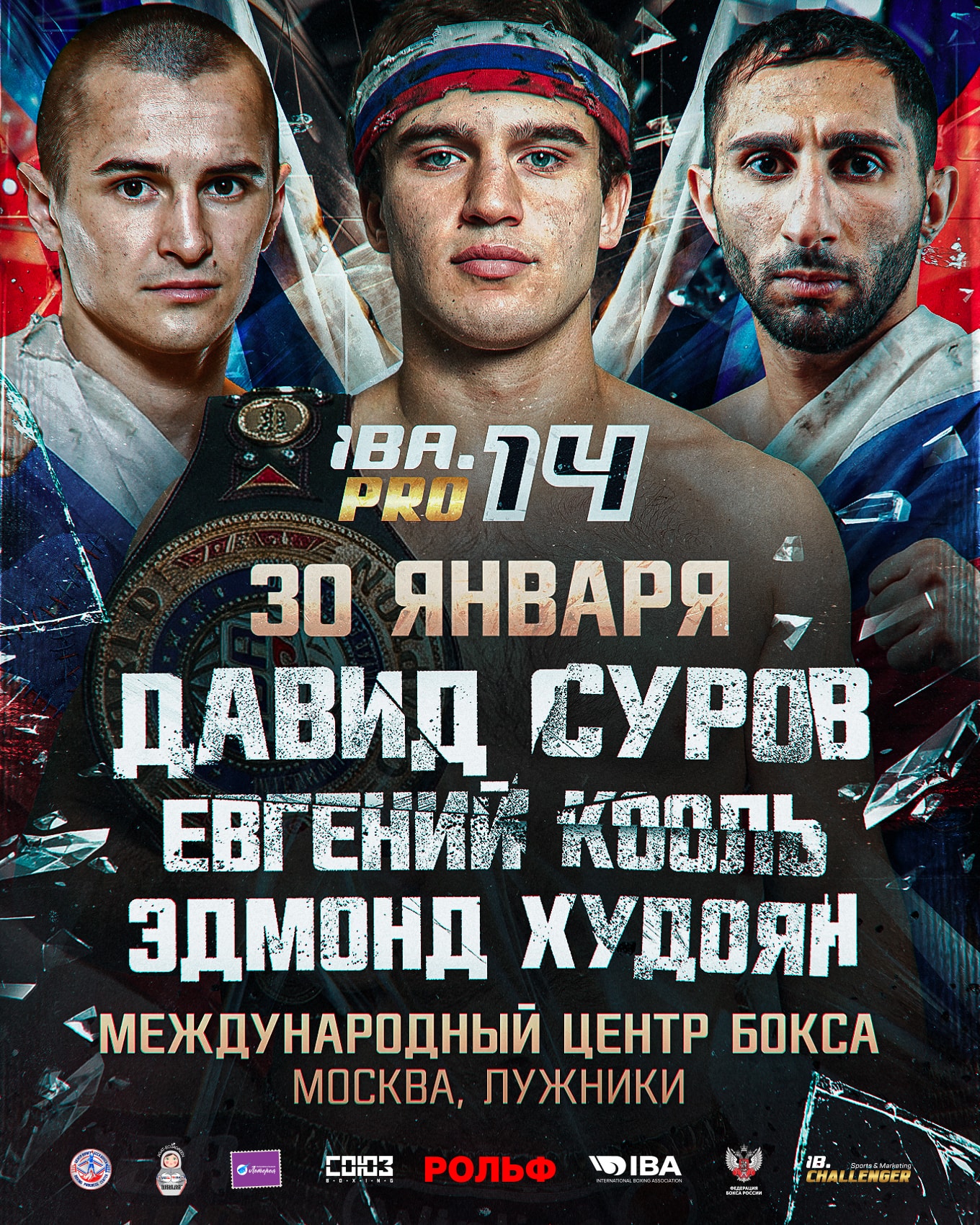 Суров, Кооль и Худоян выйдут на ринг 30 января в Москве на турнире «IBA.PRO 14»