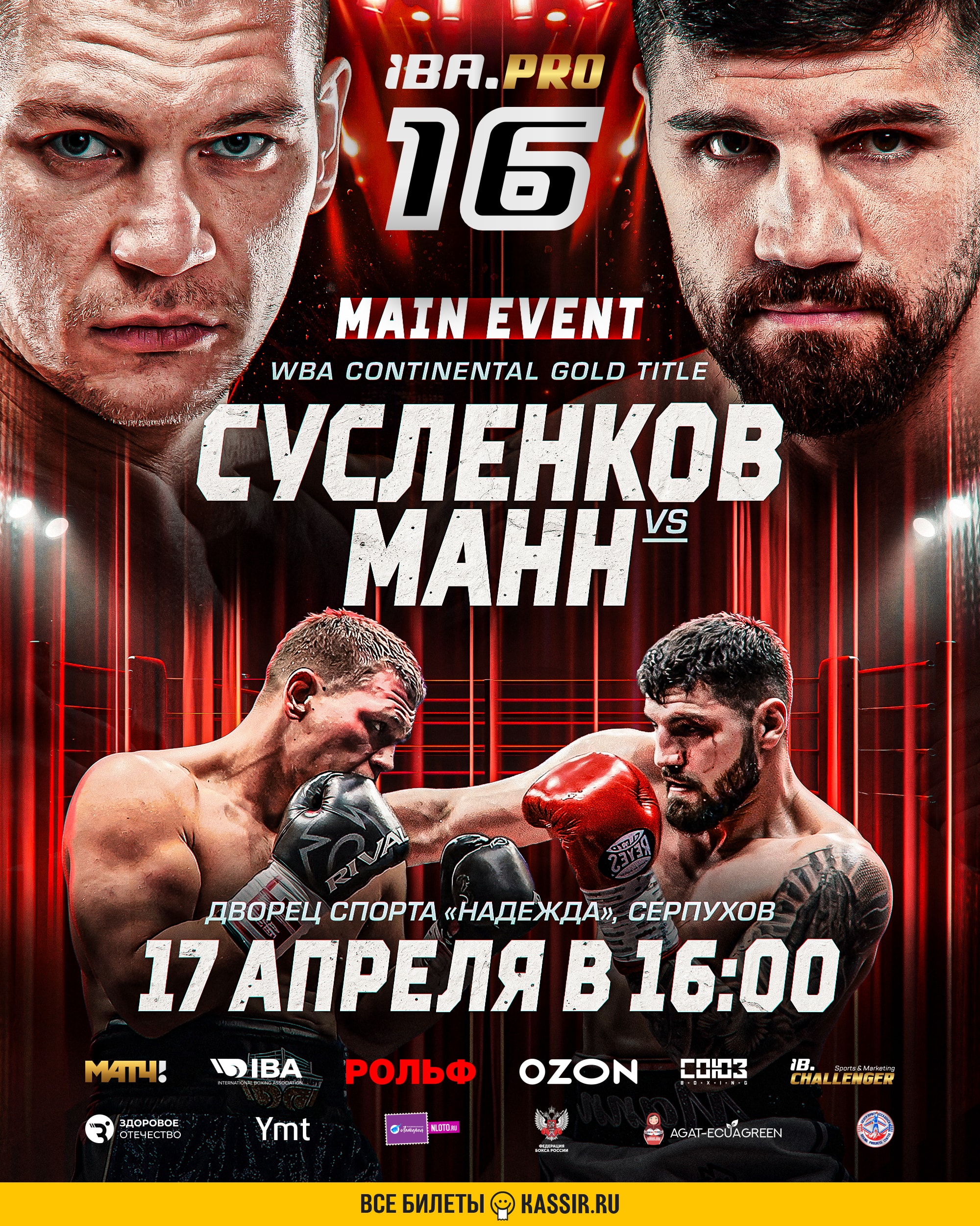 Бой Артёма Сусленкова и Артура Манна возглавит турнир «IBA.PRO 16» в Серпухове