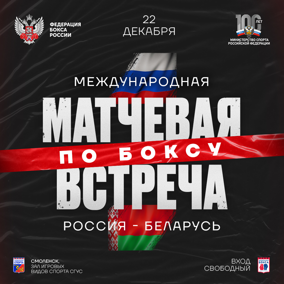 Матчевая встреча Россия-Беларусь в Смоленске