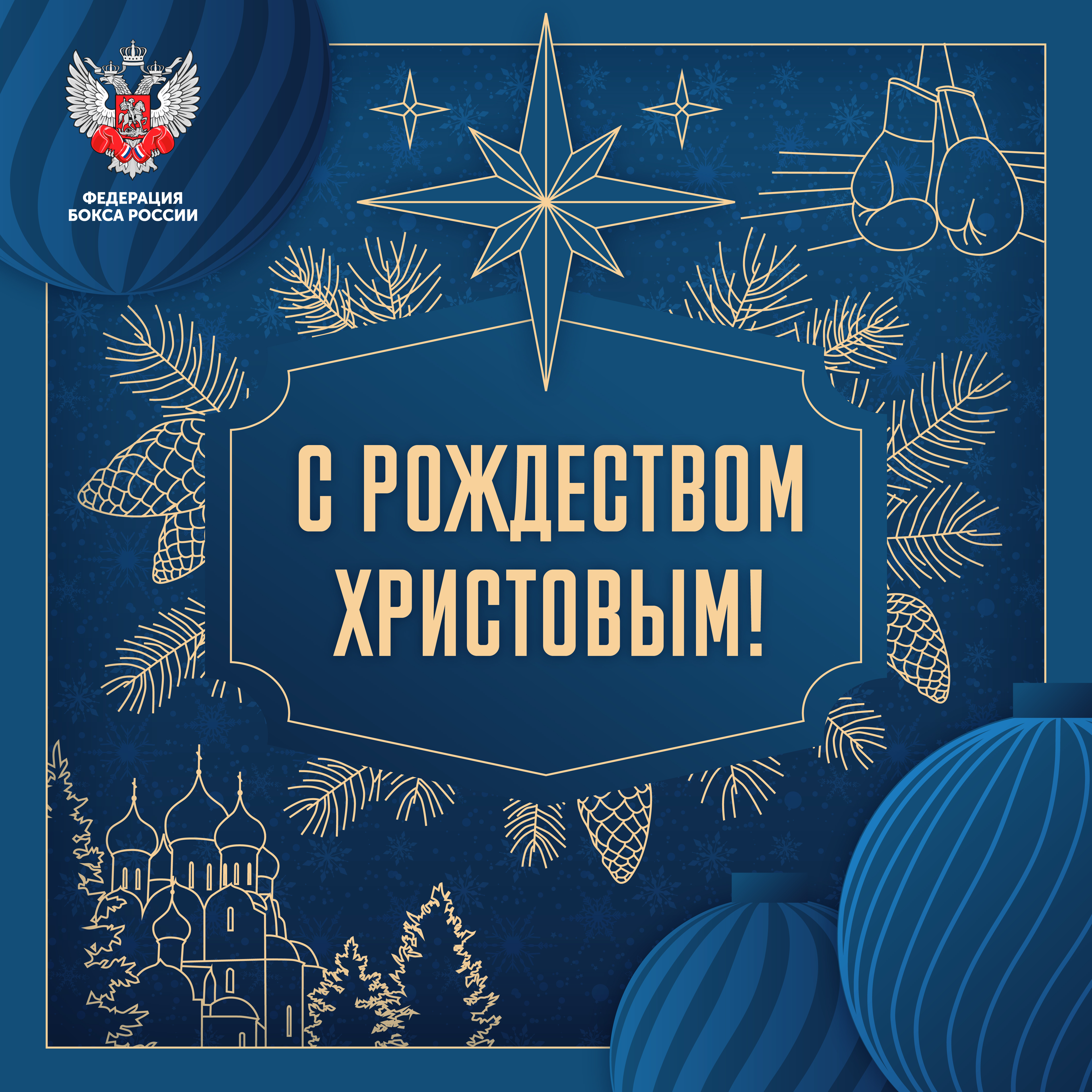 Поздравляем с Рождеством Христовым!