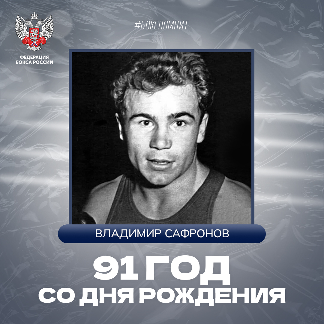 91 года год со дня рождения Владимира Сафронова