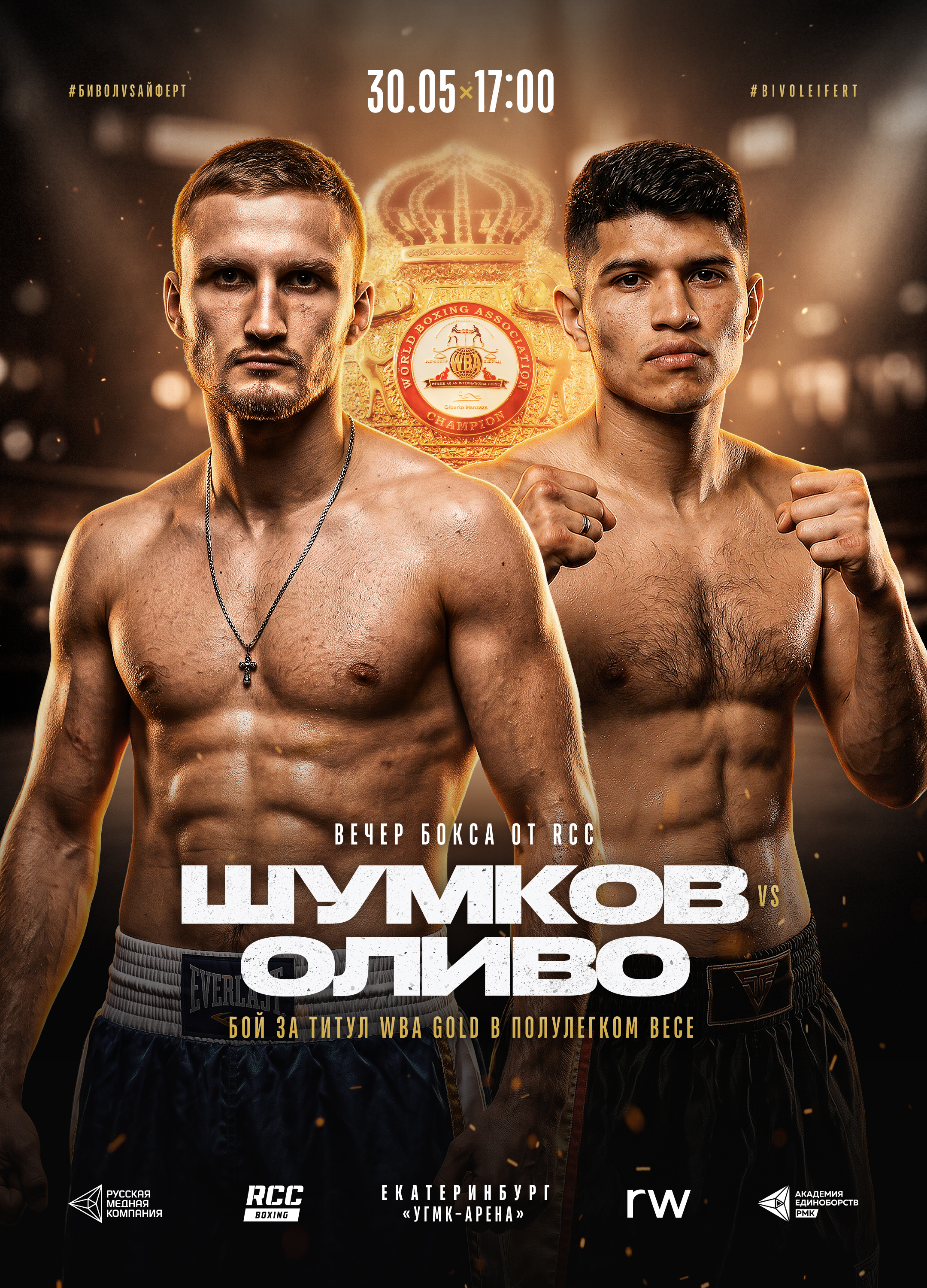 Шумков 30 мая проведёт бой за пояс WBA Gold в рамках турнира Бивол-Айферт