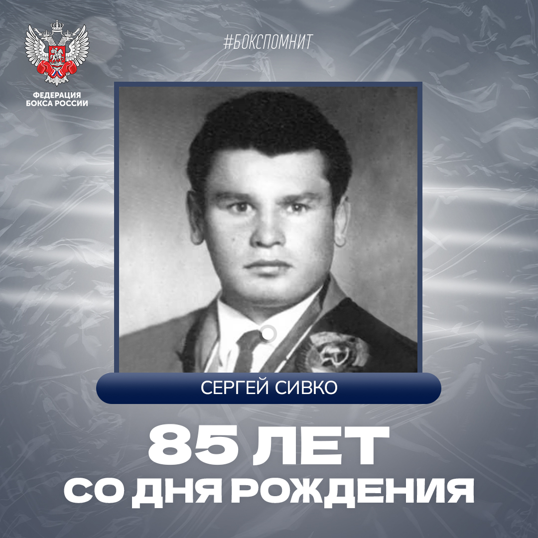 85 лет со дня рождения Сергея Сивко