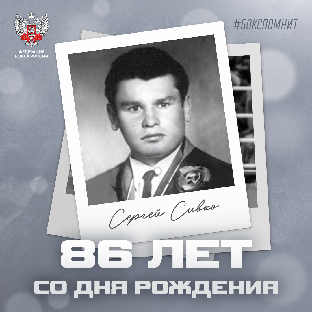 86 лет со дня рождения Сергея Сивко