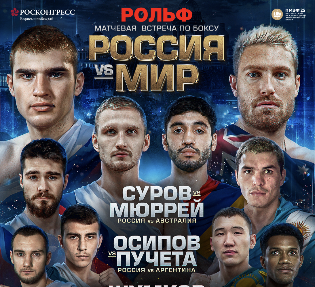 Матчевая встреча «Сборная России – сборная мира» в Санкт-Петербурге