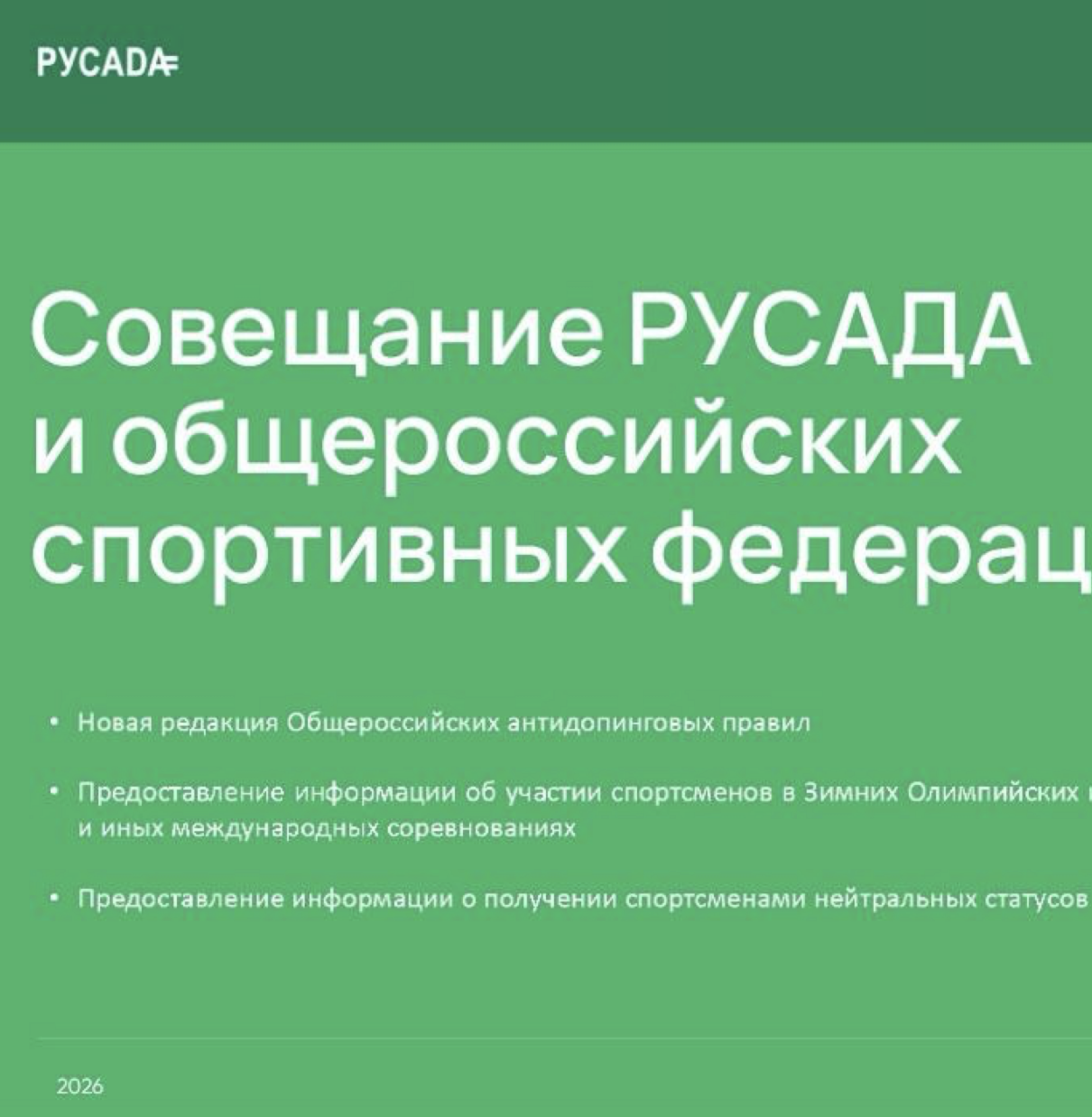 Онлайн-совещание по антидопинговым правилам