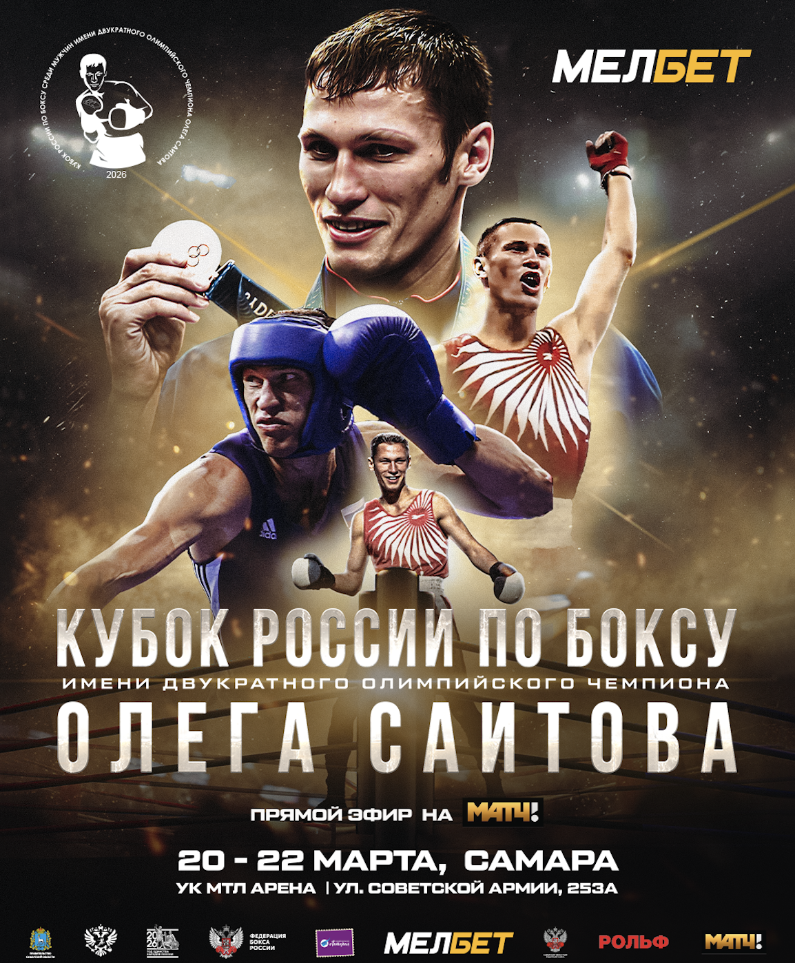 В Самаре пройдёт Кубок России имени Олега Саитова