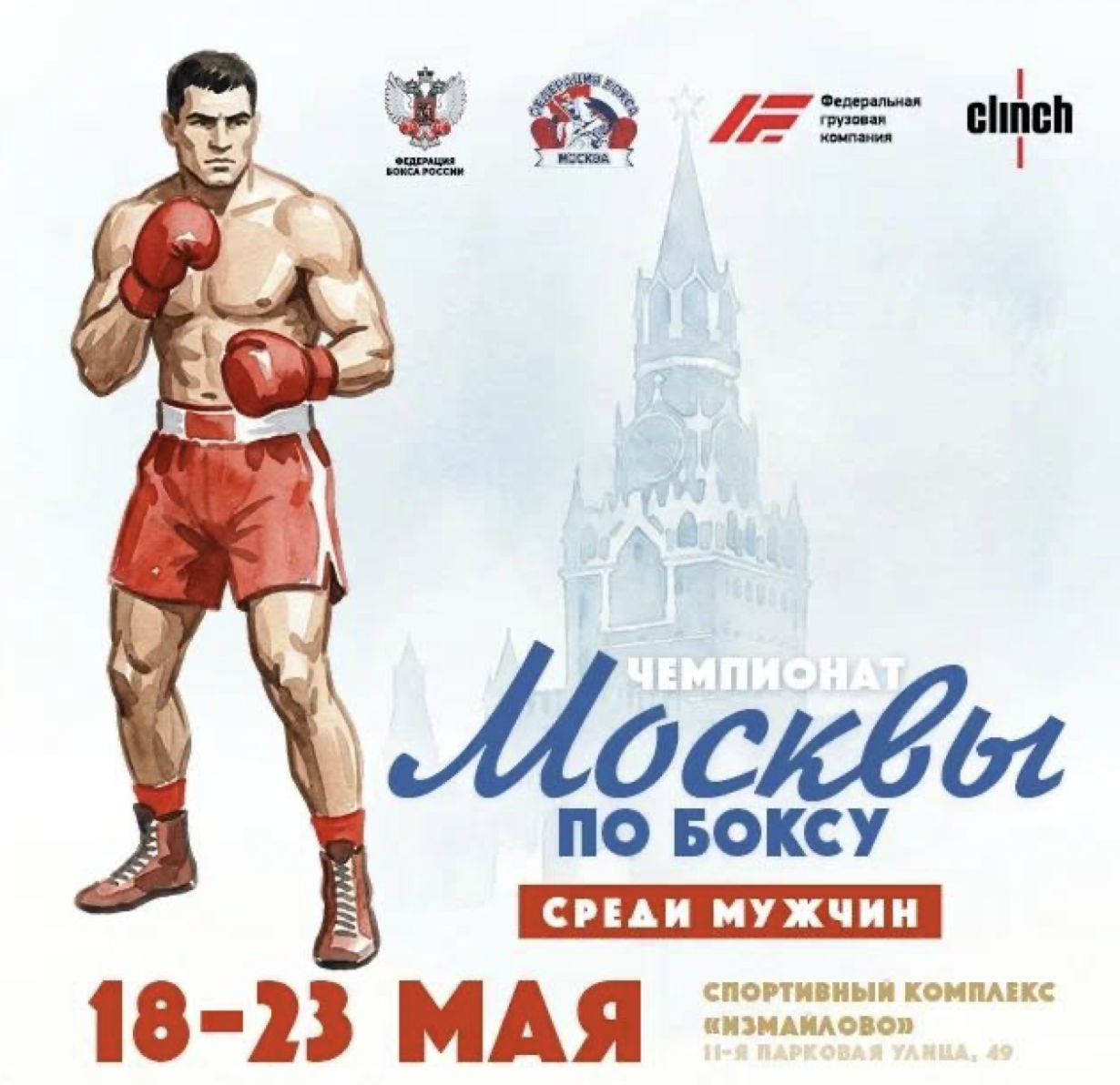 Чемпионат города Москвы по боксу среди мужчин и женщин пройдёт с 18 по 23 мая 2026 года