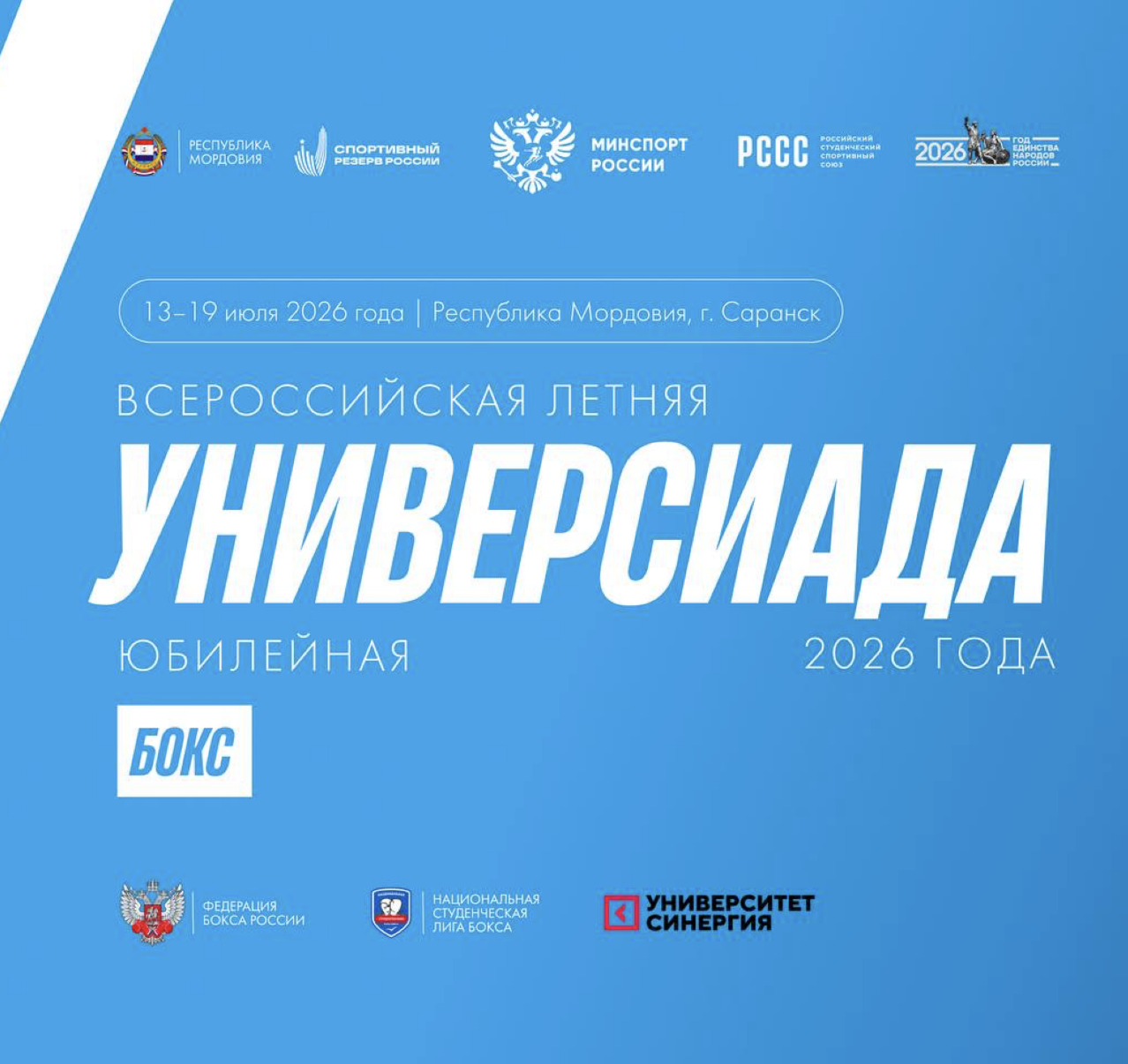 В Саранске пройдут соревнования по боксу в рамках Универсиады
