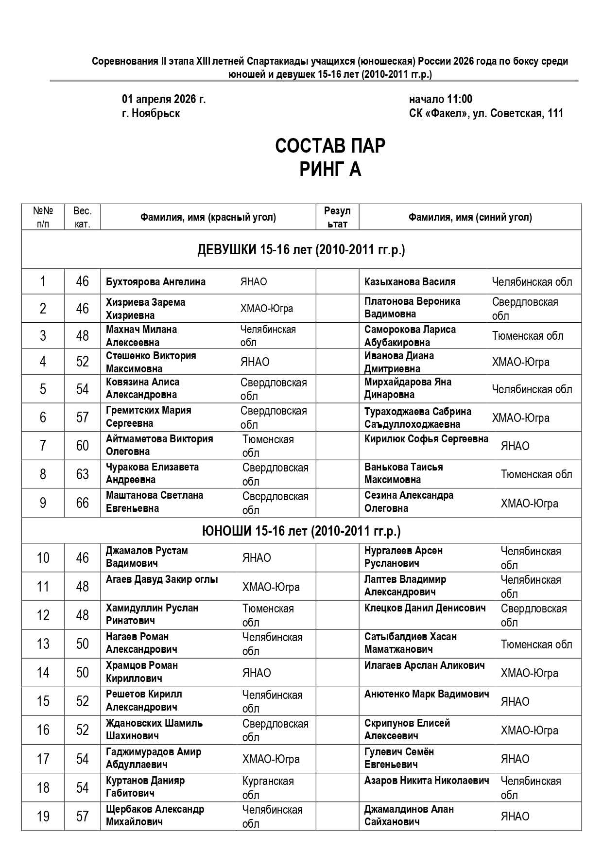 Sostav_par_01_04_2026_Spartakiada_page-0001