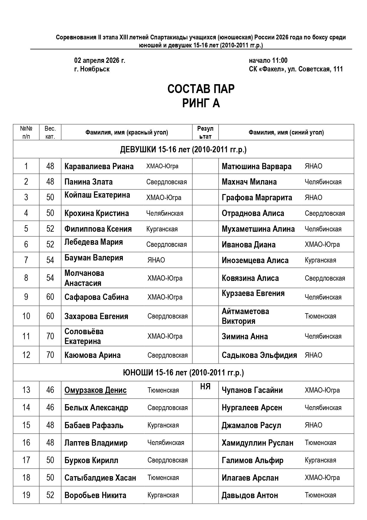 Sostav_par_02_04_2026_Spartakiada_page-0001