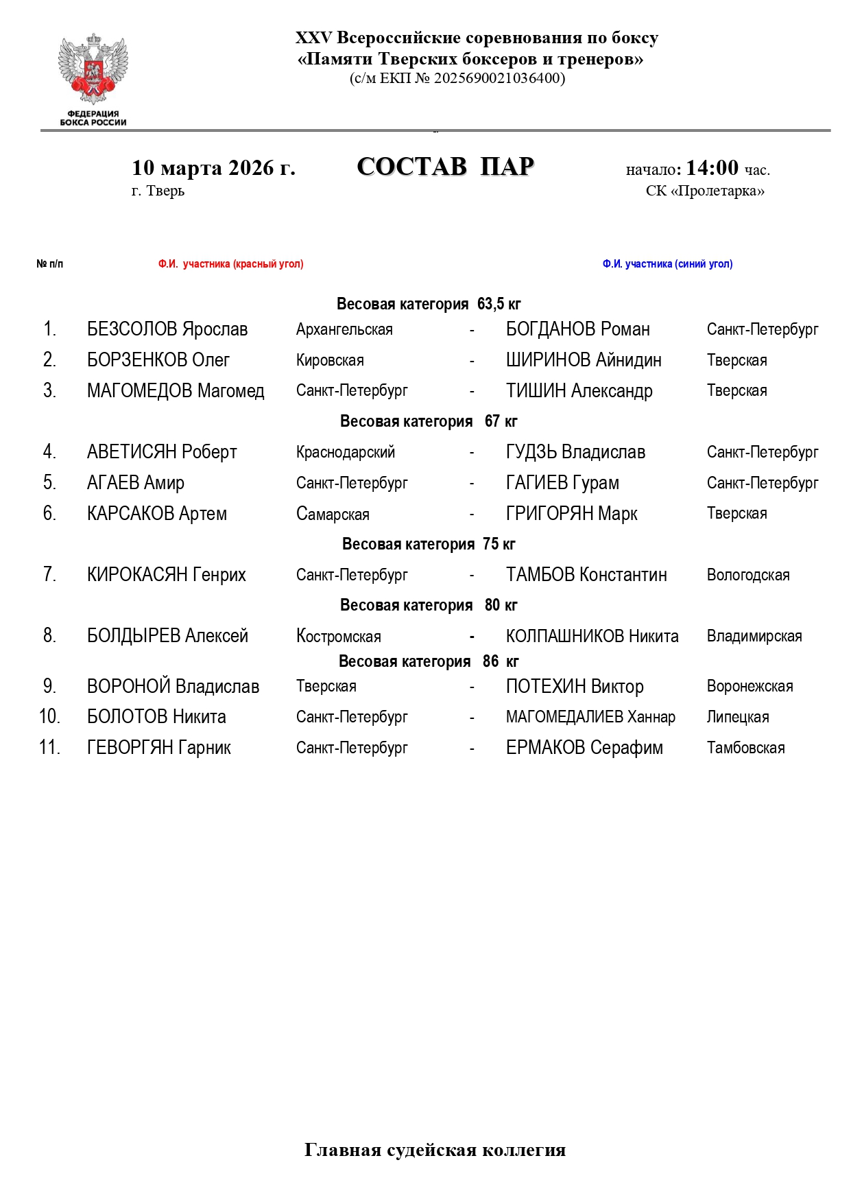 Состав пар 10 марта_page-0001