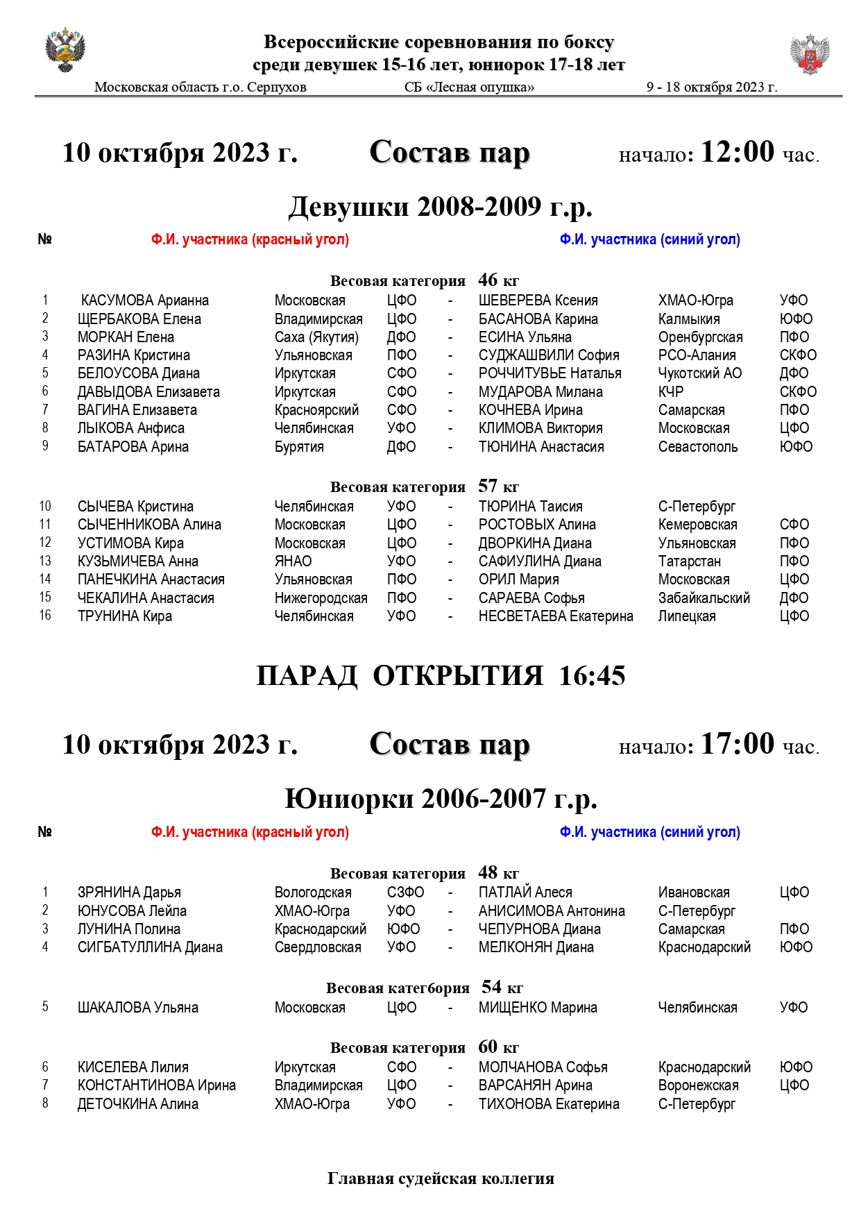 Состав пар 10 октября_page-0001