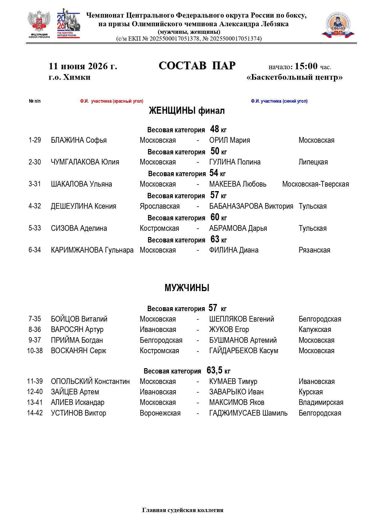 Состав пар 11 июня (ЦФО)_page-0001