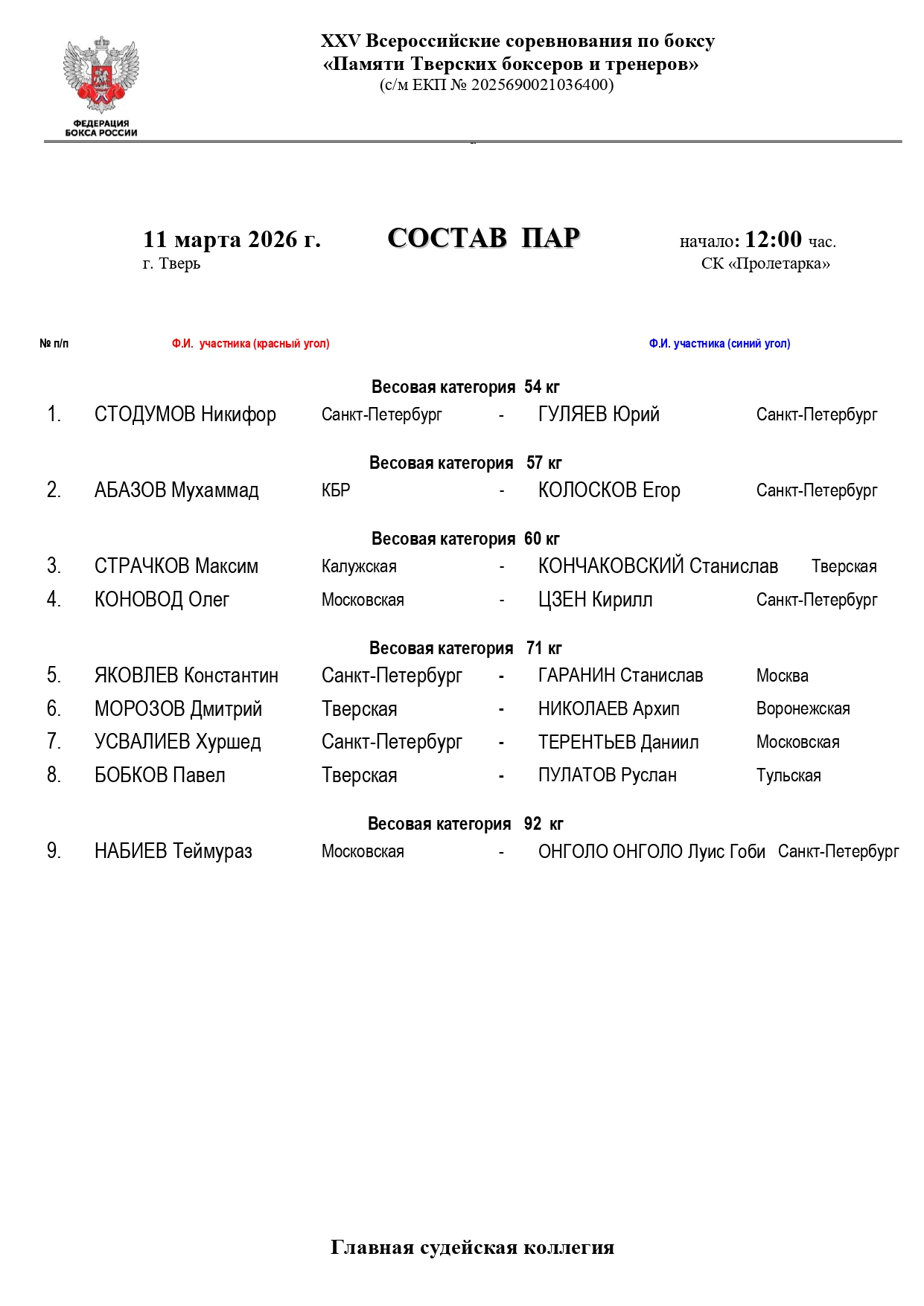 Состав пар 11 марта_page-0001
