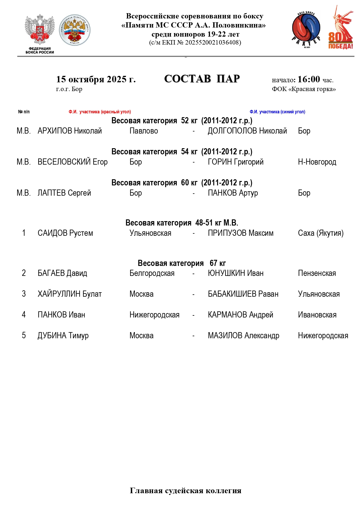 Состав пар 15 октября_page-0001 (1)