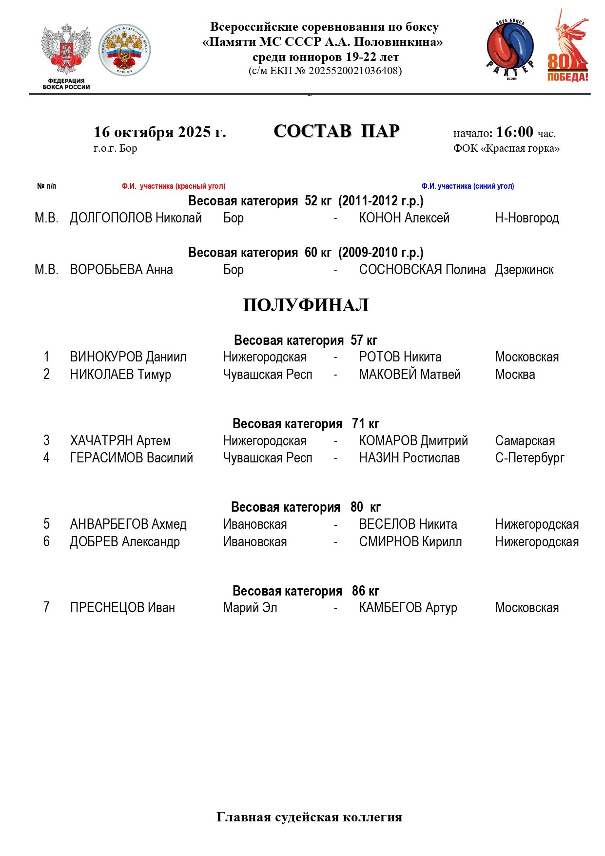 Состав пар 16 октября_page-0001