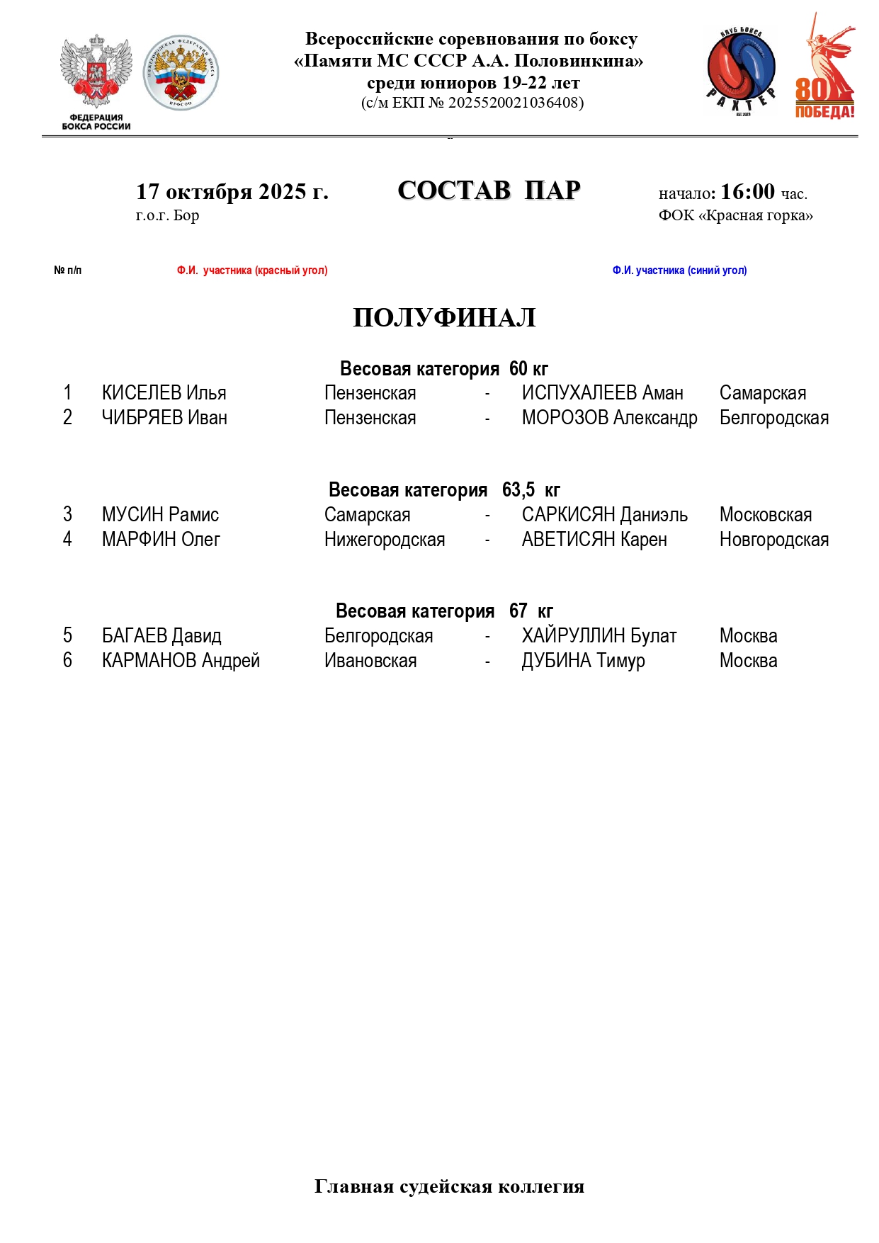 Состав пар 17 октября_page-0001