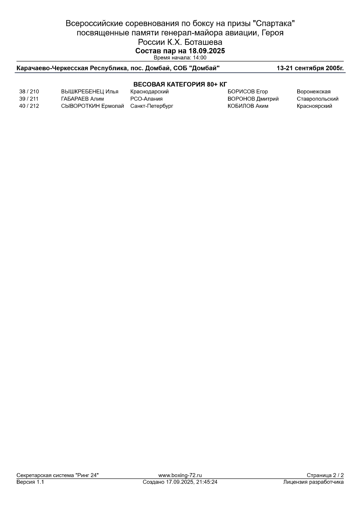 Состав пар 18.09_page-0002