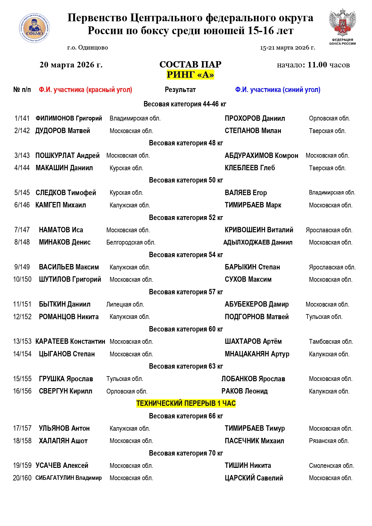 Состав пар 20.03 (ринг А) ПОЛУФИНАЛЫ_page-0001