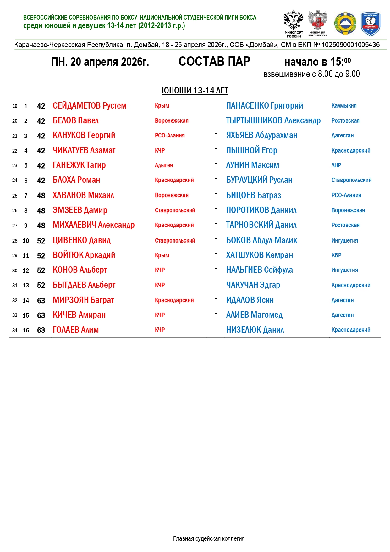 Состав пар 20.04.2026 (Домбай).pdf _page-0001