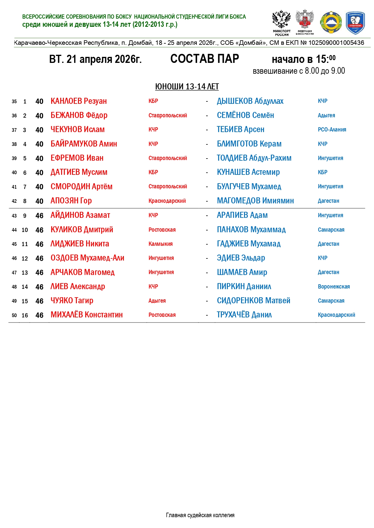 Состав пар 21.04.2026 (Домбай).pdf _page-0001
