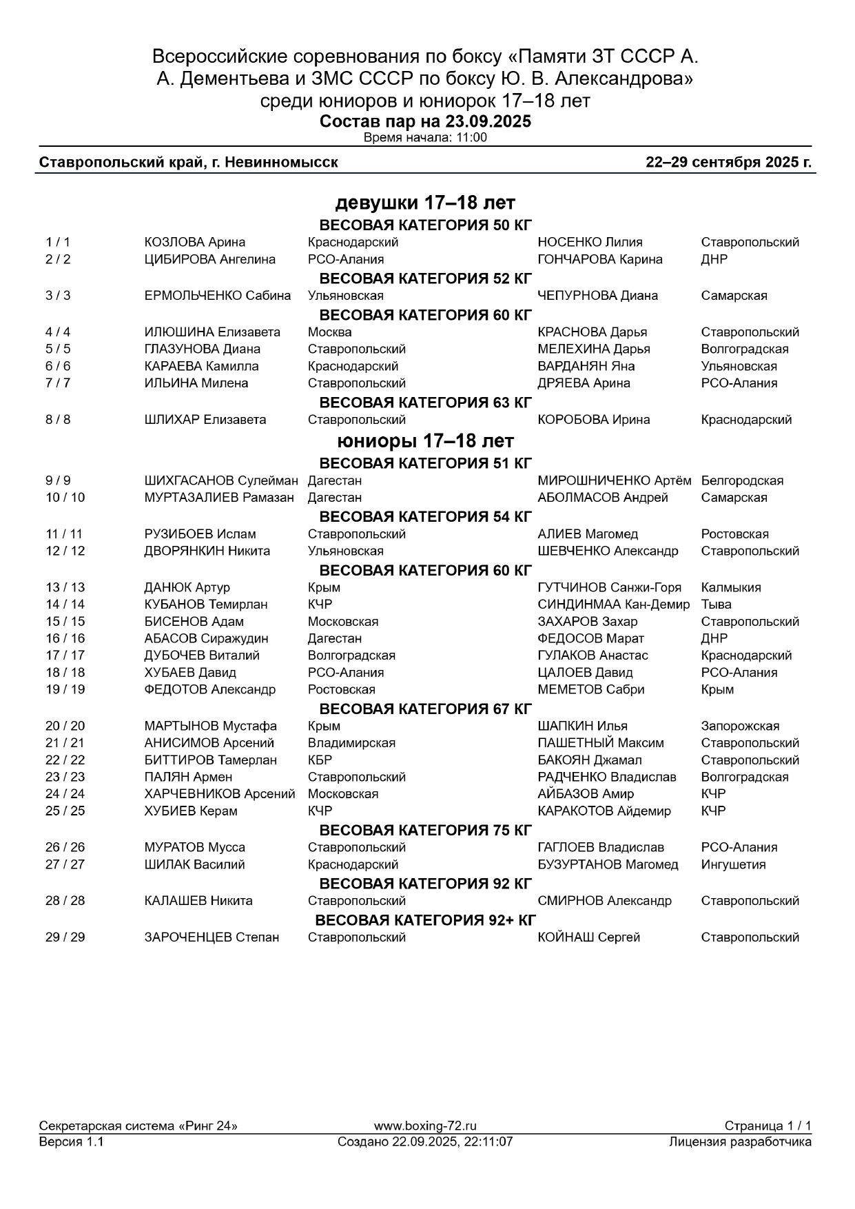 Состав пар 23.09_page-0001