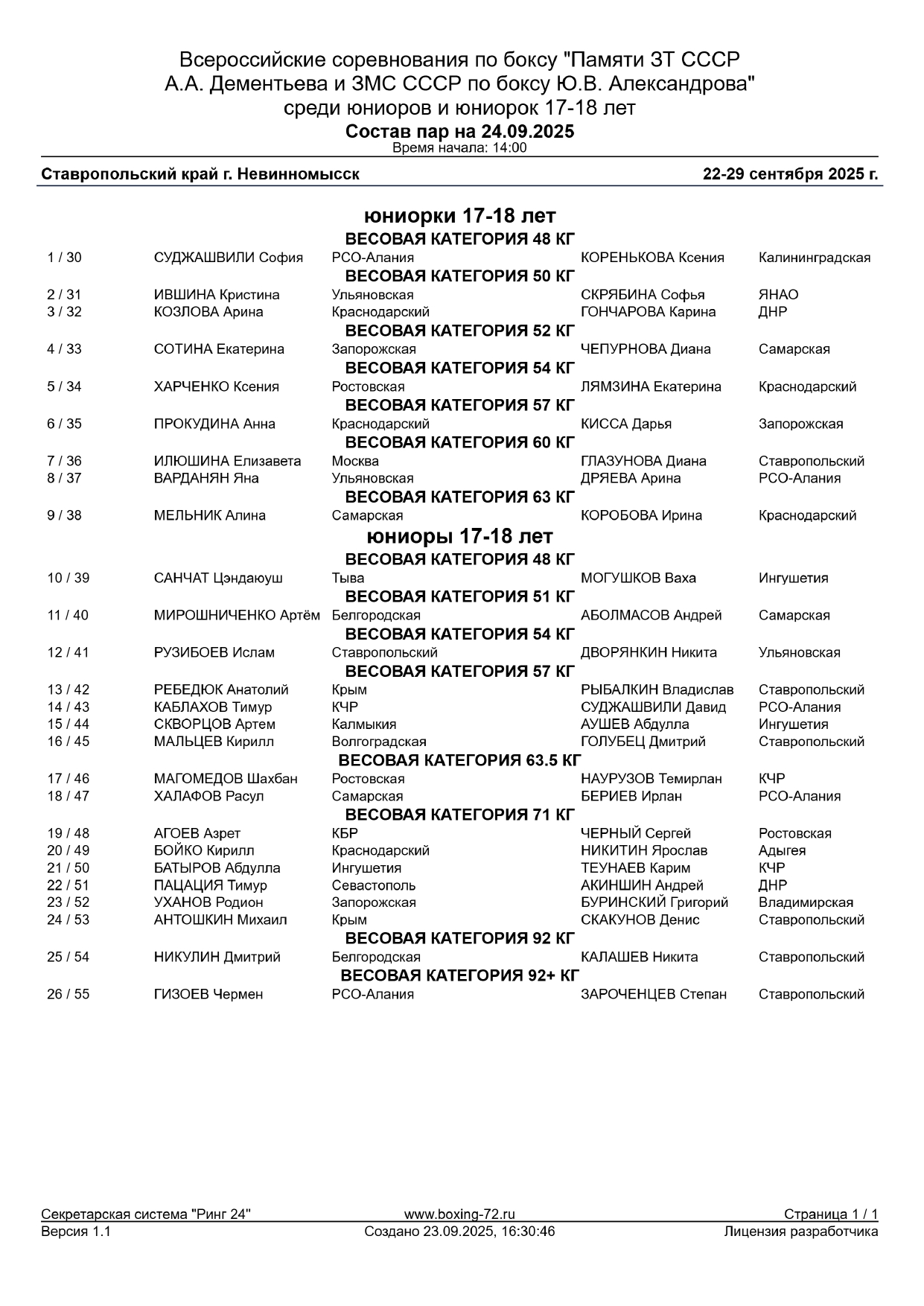 Состав пар 24.09_page-0001