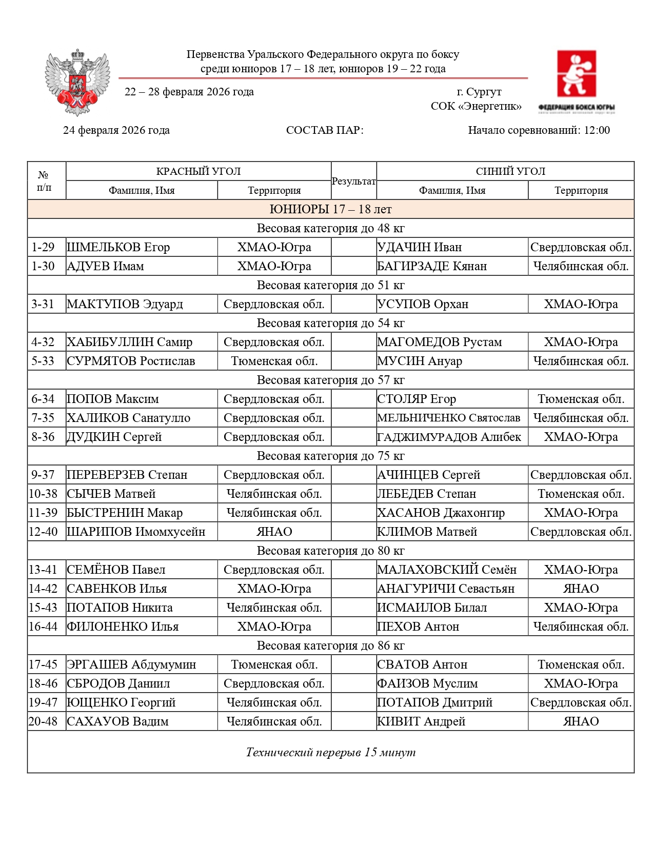 Состав пар 24 февраля(УФО) 2026_page-0001