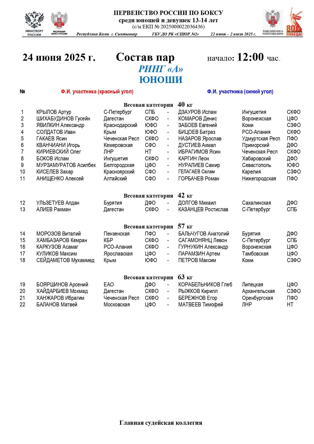 Состав пар 24 июня 12.00_page-0001