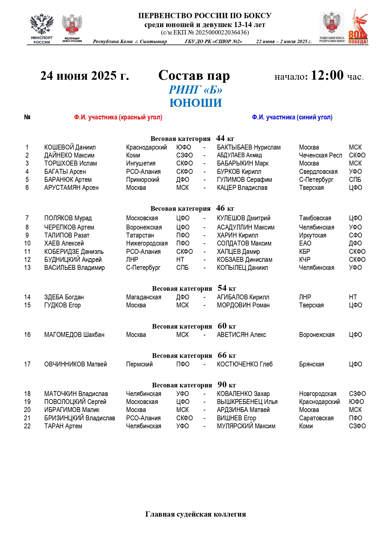 Состав пар 24 июня 12.00_page-0002