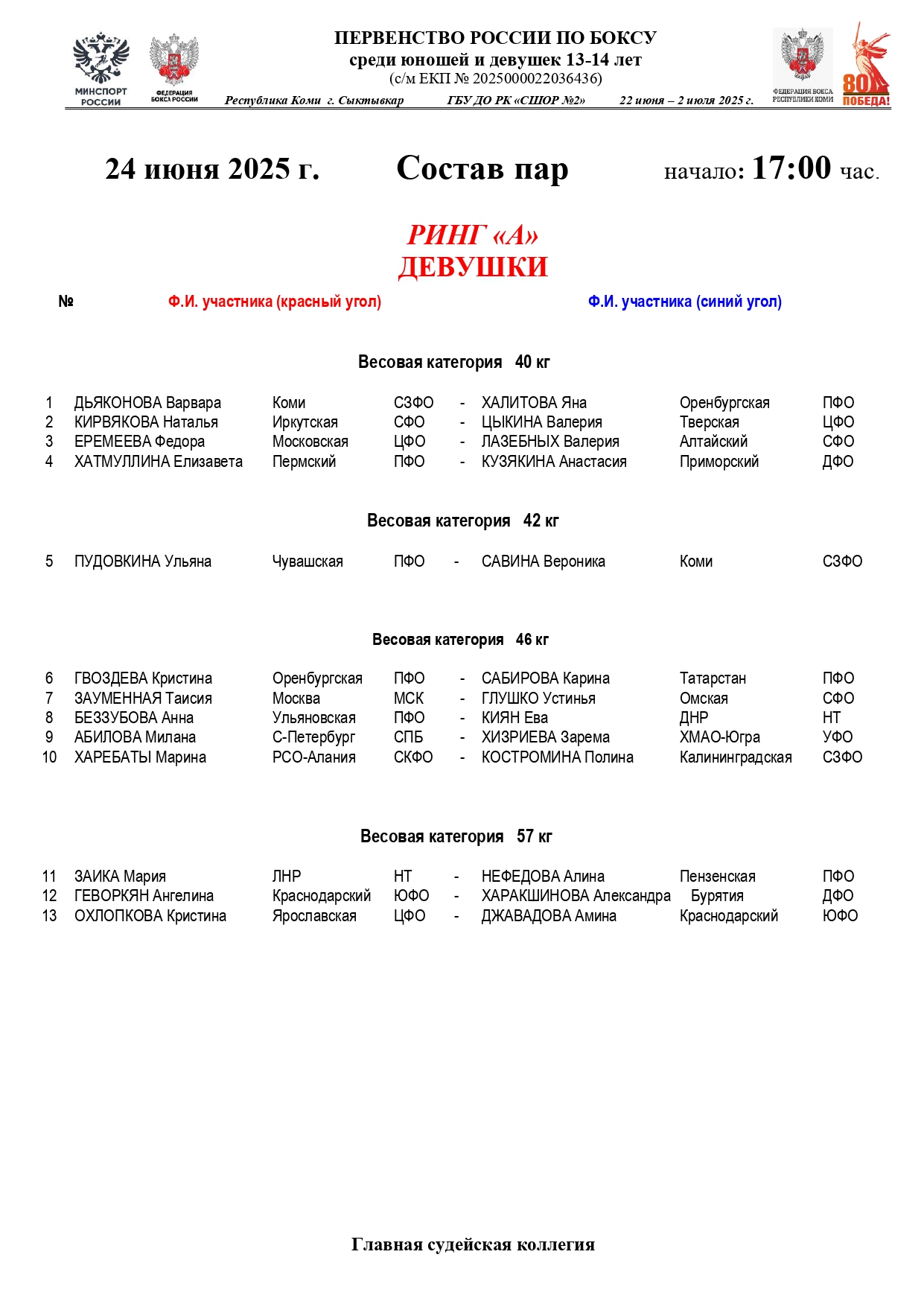 Состав пар 24 июня 17.00_page-0001