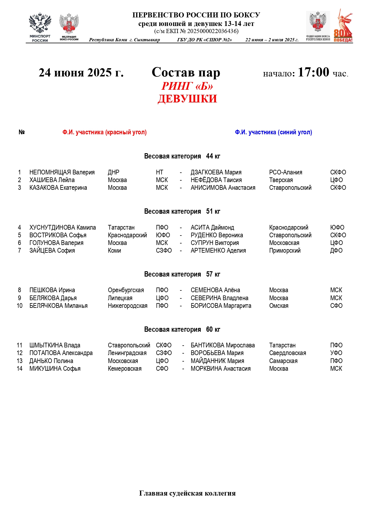 Состав пар 24 июня 17.00_page-0002