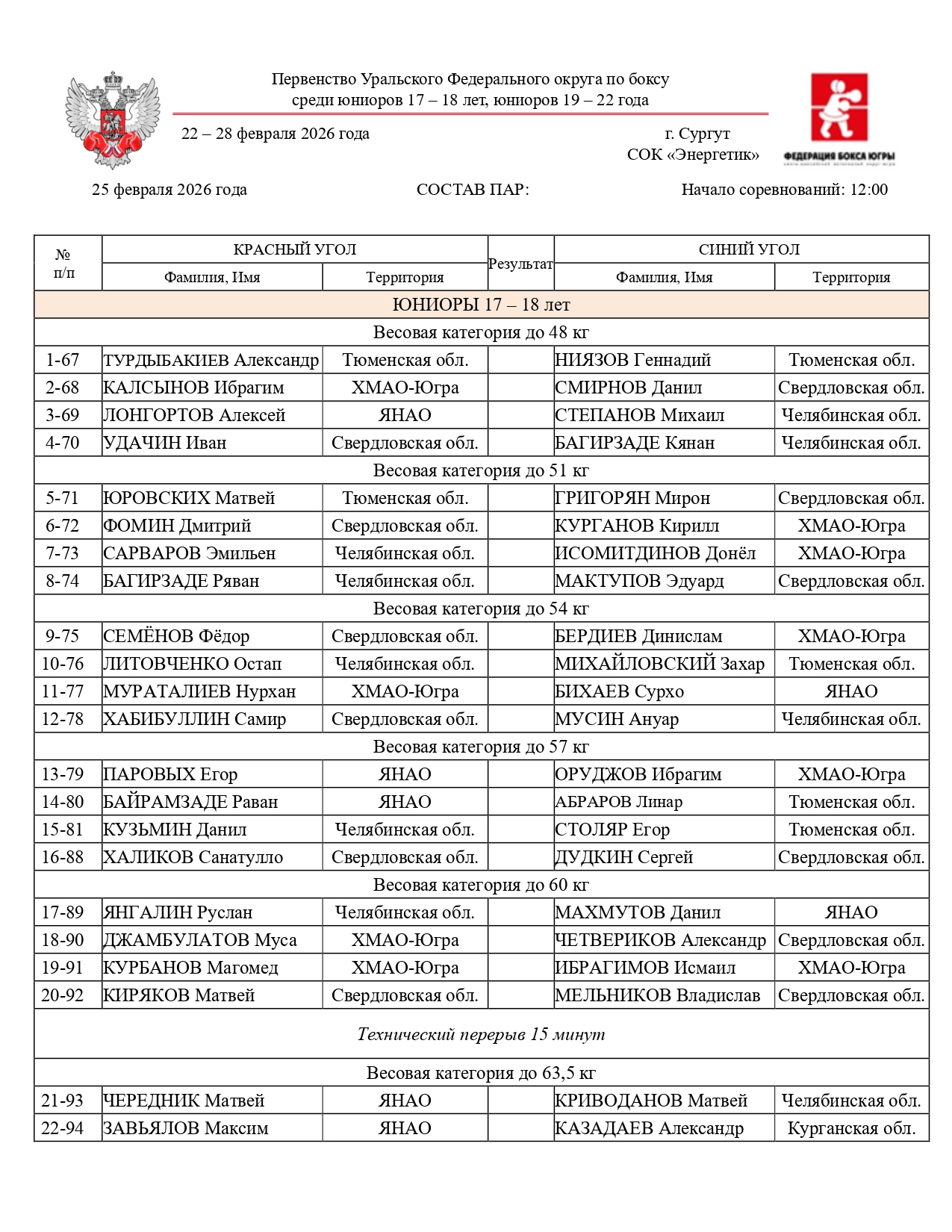 Состав пар 25 февраля 2026(УФО)_page-0001