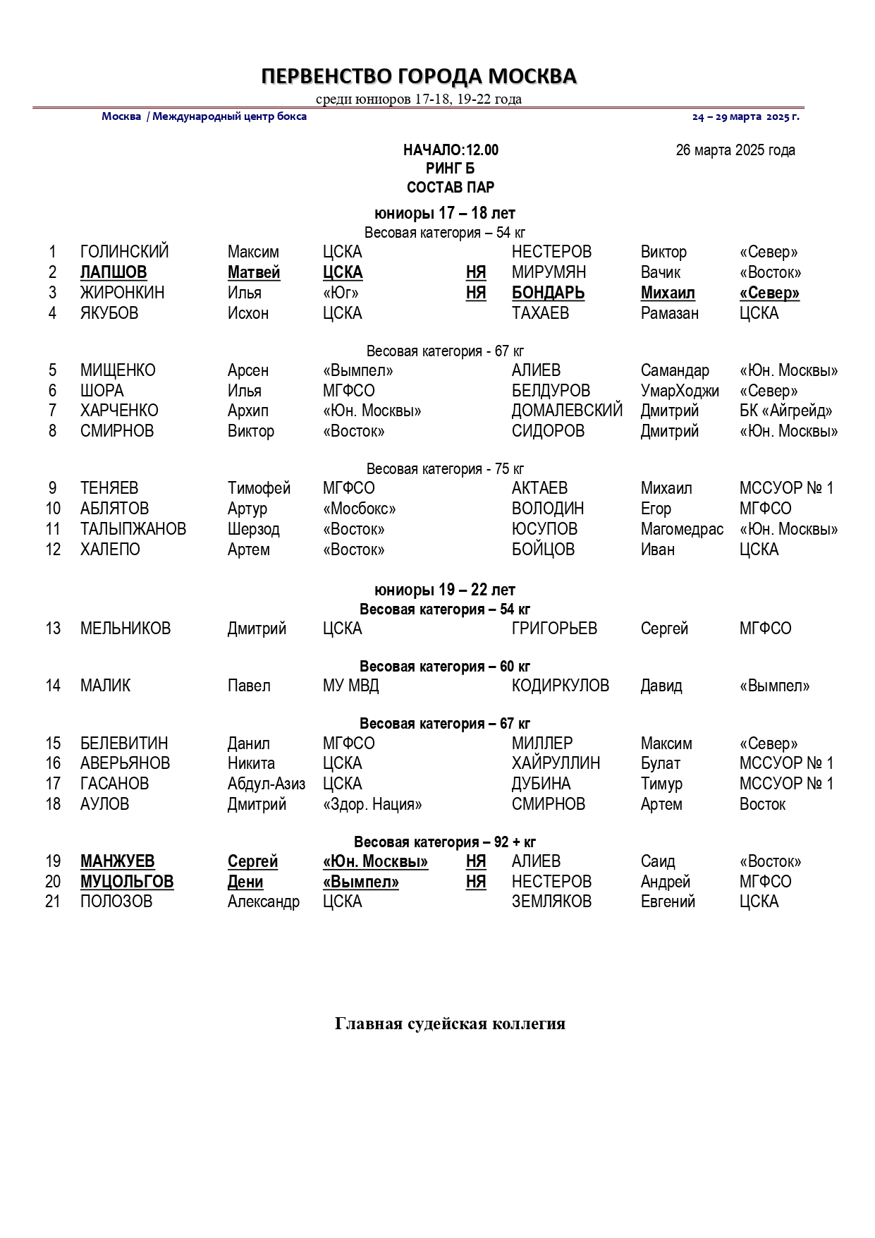 Состав пар 26.03.2025_page-0004