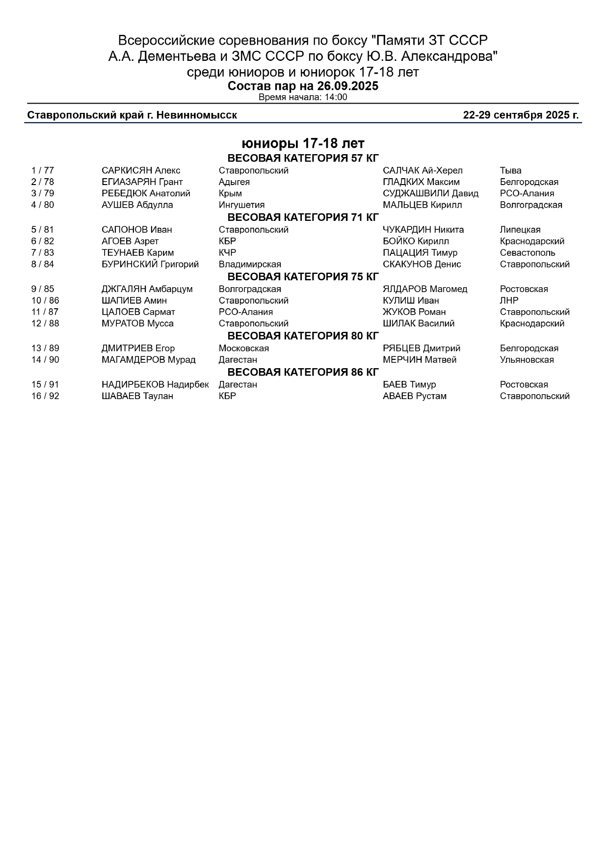 Состав пар 26.09_page-0001