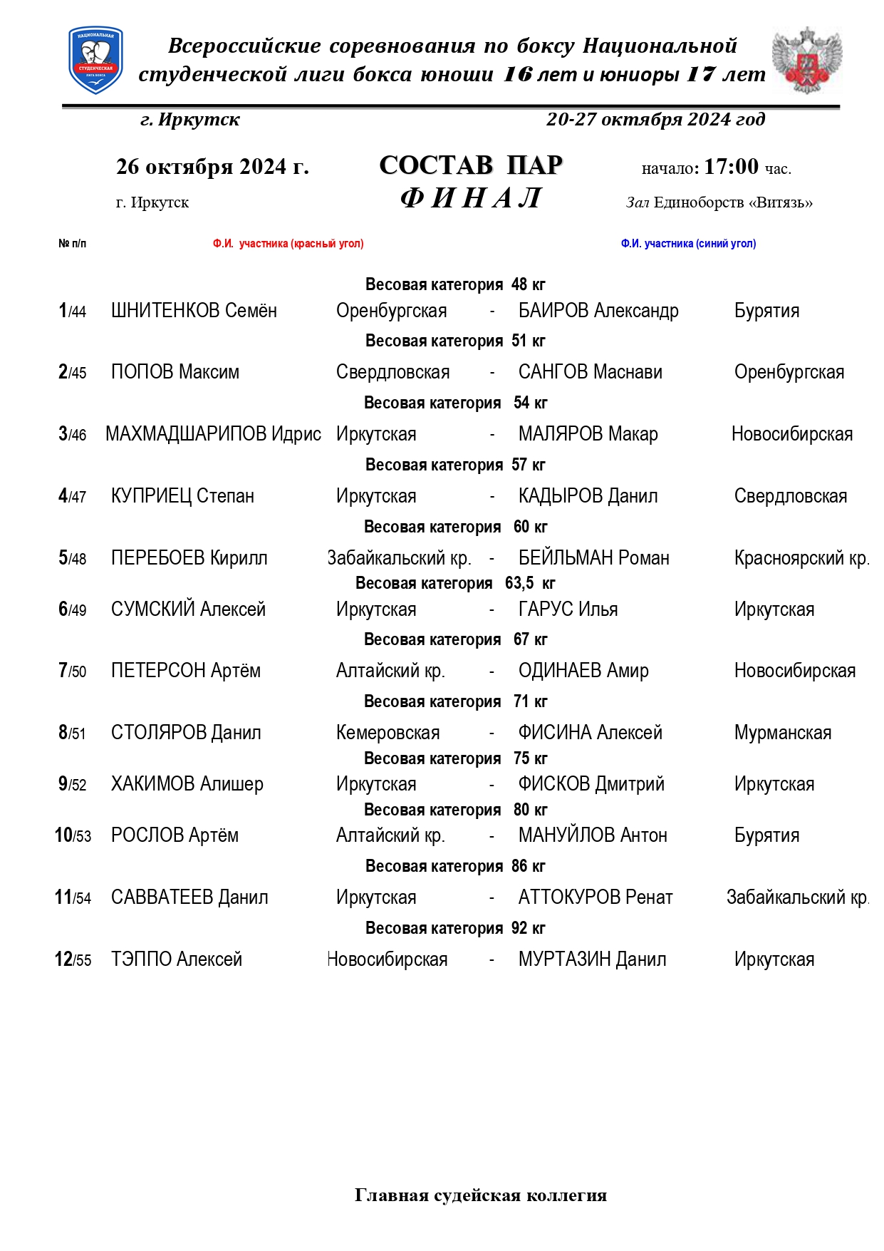 Состав пар 26.10 (1)_page-0001