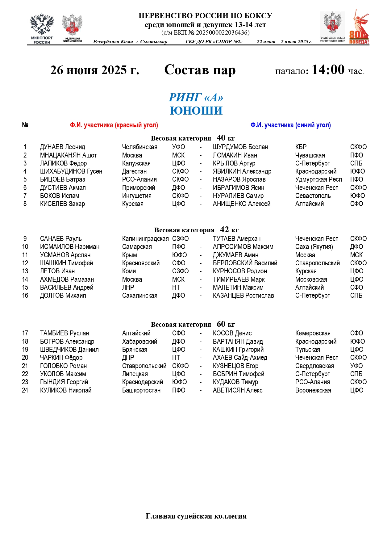 Состав пар 26 июня 14.00 Юноши_page-0001