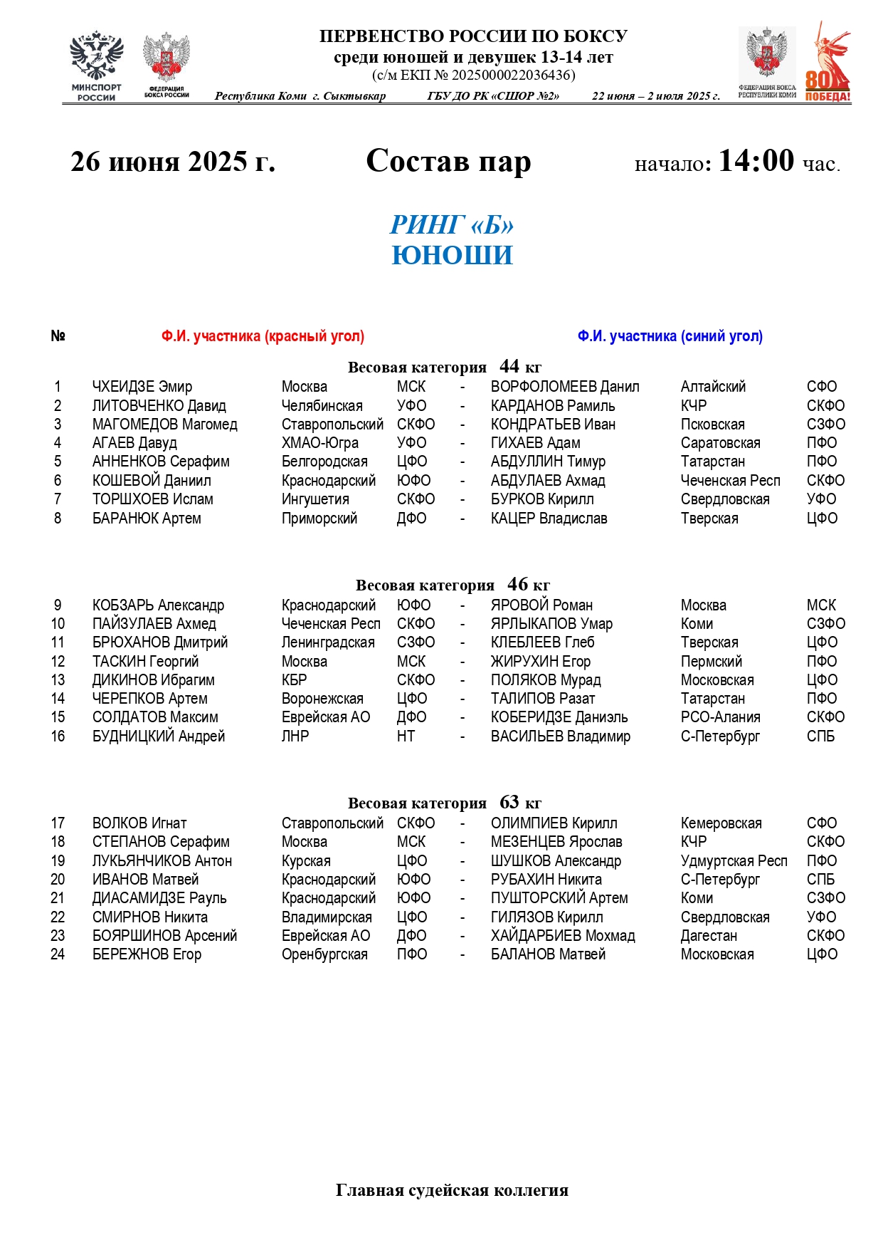 Состав пар 26 июня 14.00 Юноши_page-0002