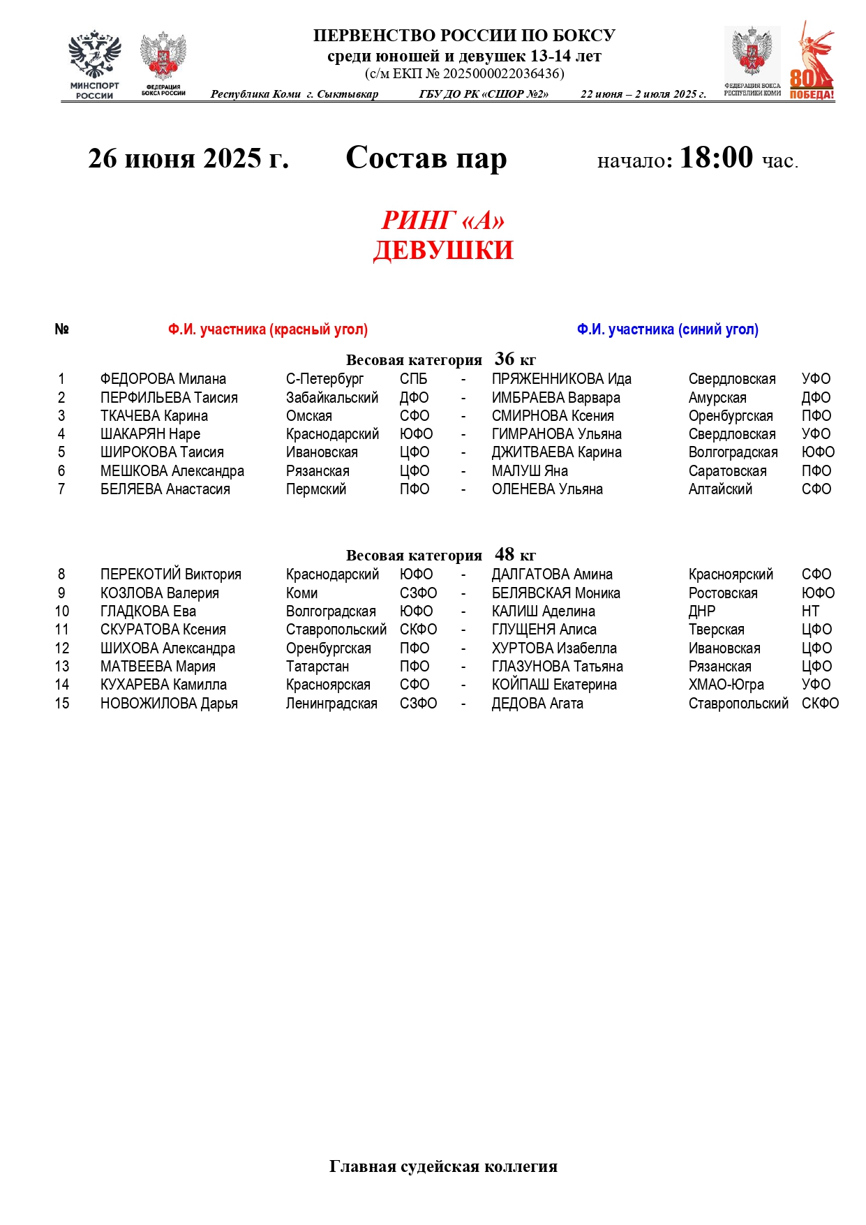 Состав пар 26 июня 18.00 Девушки_page-0001