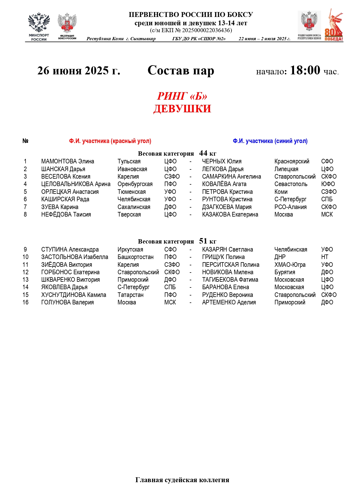 Состав пар 26 июня 18.00 Девушки_page-0002