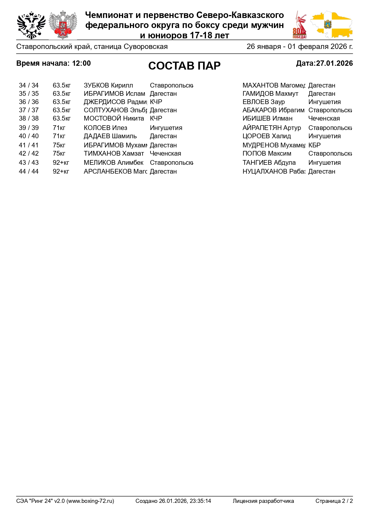 Состав пар 27.01.2026_page-0002