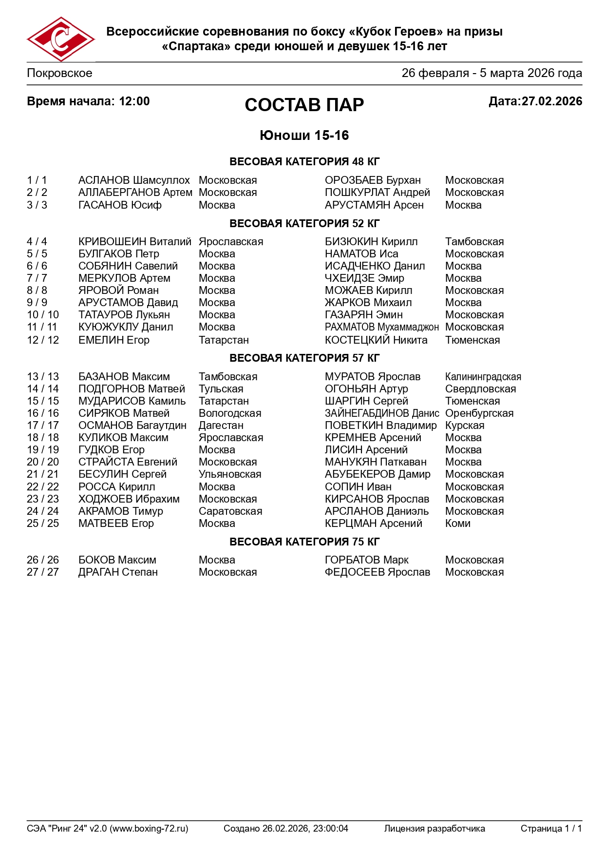 Состав пар 27. Ринг А_page-0001