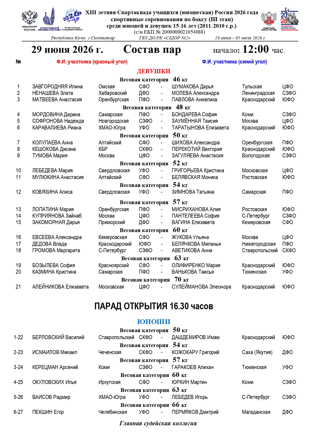 Состав пар 29 июня(Сыктывкар)_page-0001